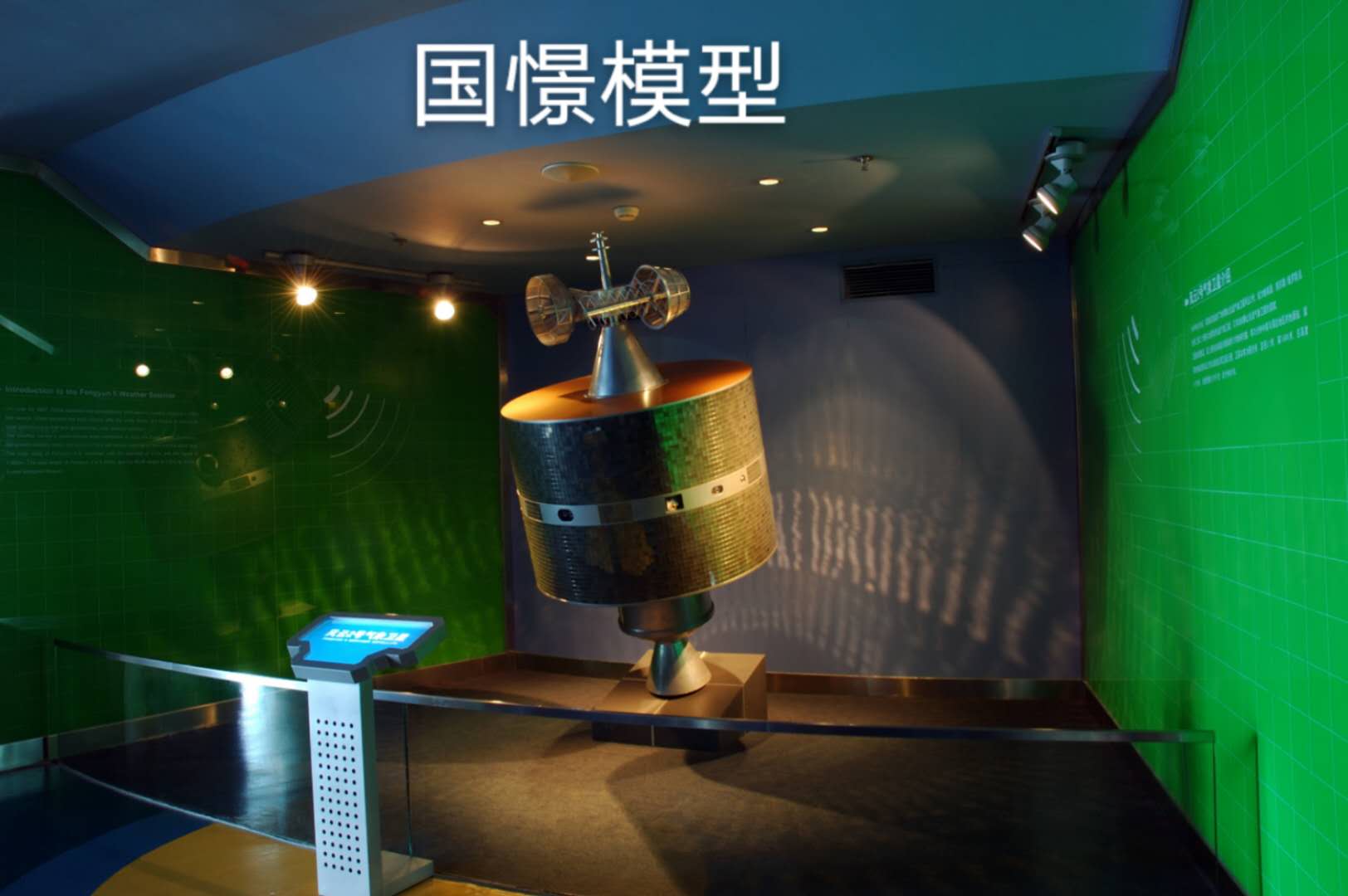昌吉县航天模型